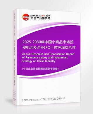 2025-2030年中國小商品市場(chǎng)投資機(jī)會(huì)及企業(yè)IPO上市環(huán)境綜合評(píng)估報(bào)告