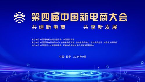 第四屆中國新電商大會 探索新電商，引領新發展