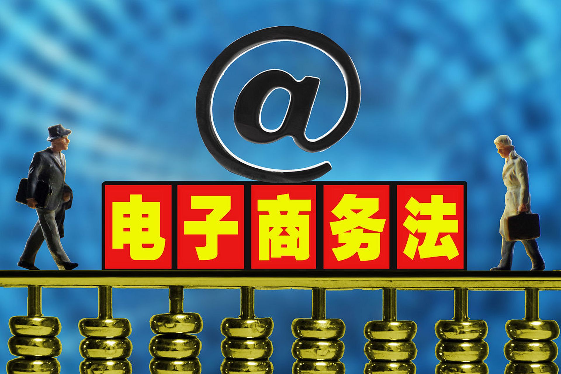 電子商務(wù)與法律的深度融合 構(gòu)建數(shù)字經(jīng)濟的規(guī)則基石